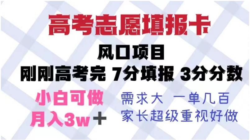 高考志愿填报卡，风口项目，暴利且易操作，单月捞金5w+【揭秘】-佛系网创