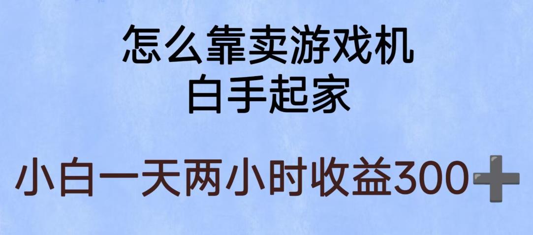 玩游戏项目，有趣又可以边赚钱，暴利易操作，稳定日入300+【揭秘】-佛系网创