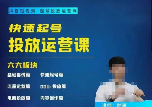 勋哥·快速起号投放运营课，7-15天精准粉丝1万+，告别无效粉丝，只做精准粉-佛系网创