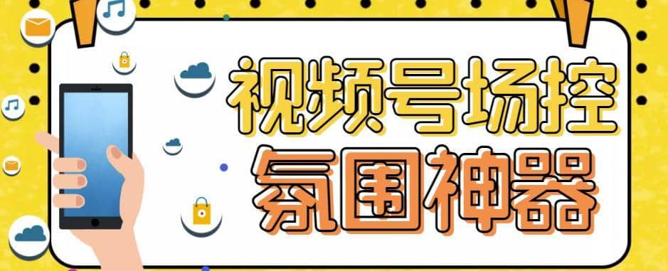 【引流必备】熊猫视频号场控宝弹幕互动微信直播营销助手软件-佛系网创