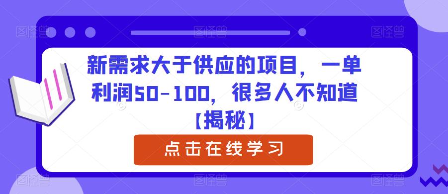 新需求大于供应的项目，一单利润50-100，很多人不知道【揭秘】-佛系网创