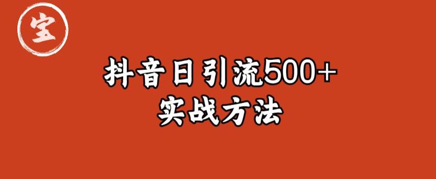 宝哥抖音直播引流私域的6个方法，日引流500+-佛系网创