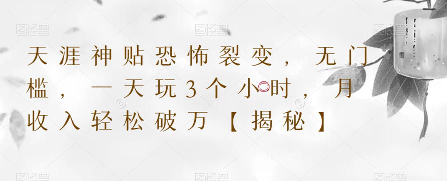 天涯神贴恐怖裂变，无门槛，一天玩3个小时，月收入轻松破万【揭秘】-佛系网创