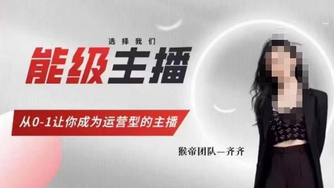 猴帝家的主播课，能级主播成长，从0-1让你成为运营型的主播-佛系网创