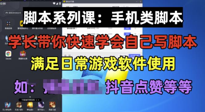 学长脚本系列课：手机类脚本篇，学会自用或接单都很好【揭秘】-佛系网创