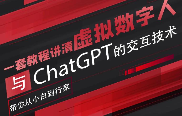 超写实数字虚拟人与ChatGPT实时交互训练营，带你从小白到行家-佛系网创