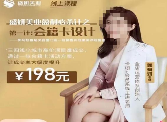 郭珂妍·盛妍美业盈利必杀技-会籍卡设计，让成交率大幅上升-佛系网创