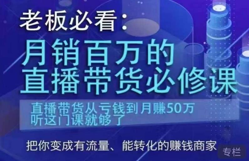 老板必看：月销百万的直播带货必修课，直播带货从亏钱到月赚50万，听这门课就够了-佛系网创