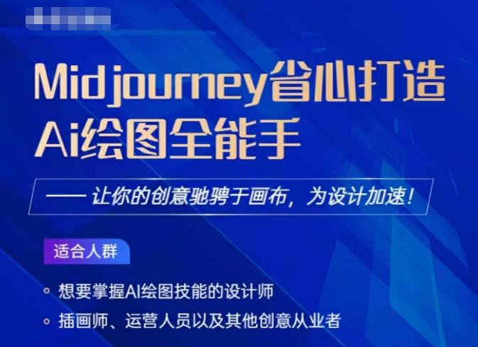 Midjourney打造AI绘图全能手，让你的设计驰骋于画布，为设计加速-佛系网创