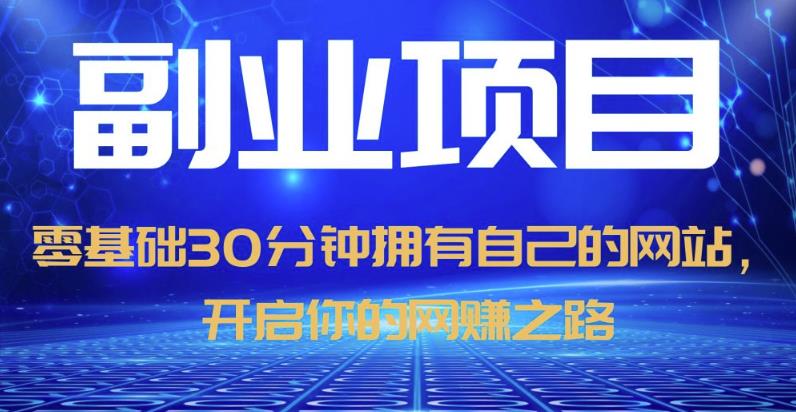 零基础30分钟拥有自己的网站，日赚1000+，开启你的网赚之路（教程+源码）-佛系网创