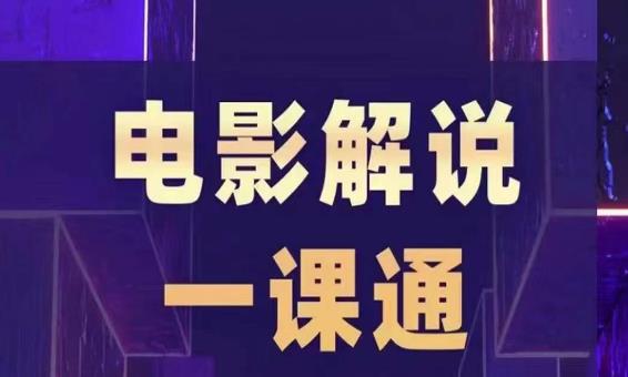 槽槽电影解说一课通，快速学会电影解说，入门+进阶+剪辑速成+直播课-佛系网创