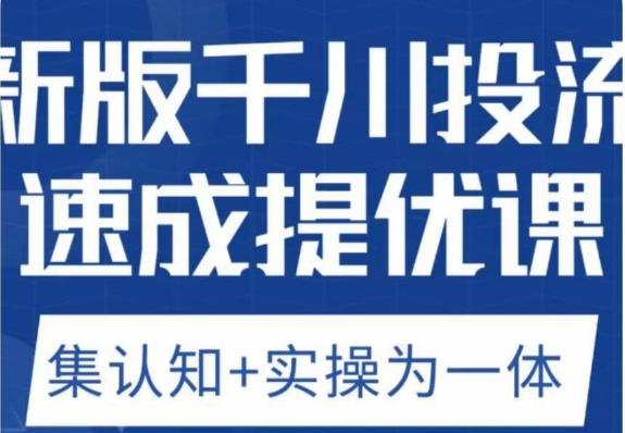 老甲优化狮新版千川投流速成提优课，底层框架策略实战讲解，认知加实操为一体！-佛系网创