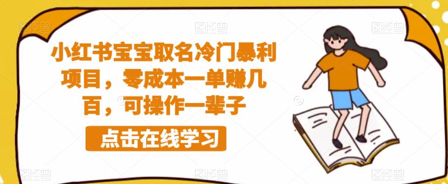 小红书宝宝取名冷门暴利项目，零成本一单赚几百，可操作一辈子-佛系网创