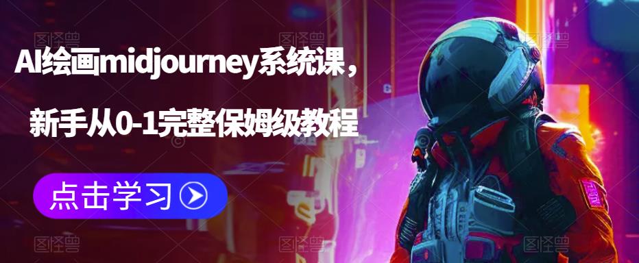 AI绘画midjourney系统课，新手从0-1完整保姆级教程-佛系网创