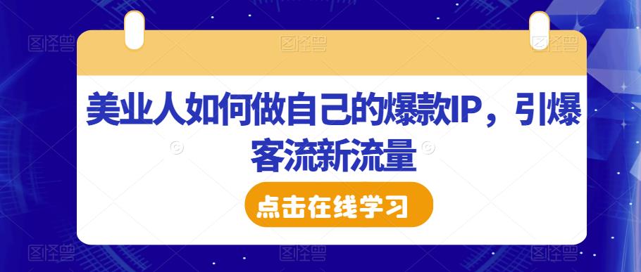 美业人如何做自己的爆款IP，引爆客流新流量-佛系网创