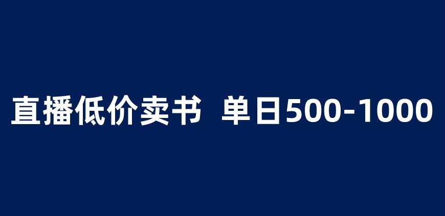 抖音半无人直播，1.99元卖书项目，简单操作轻松日入500＋ 【揭秘】-佛系网创