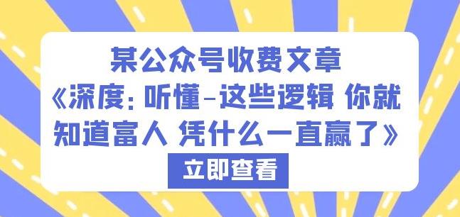 某公众号收费文章《深度：听懂-这些逻辑你就知道富人凭什么一直赢了》-佛系网创