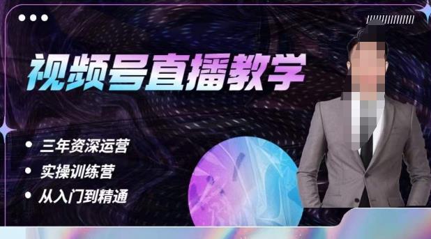 杨sir·视频号直播运营教学，视频号直播流量的底层逻辑，解决直播间没流量，不开单的窘境-佛系网创