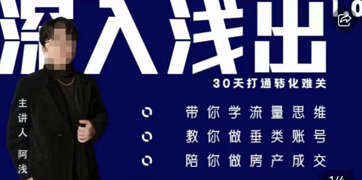 阿浅地产圈·深入浅出1.0，带你学流量思维，教你做垂直账号，陪你做房产成交-佛系网创