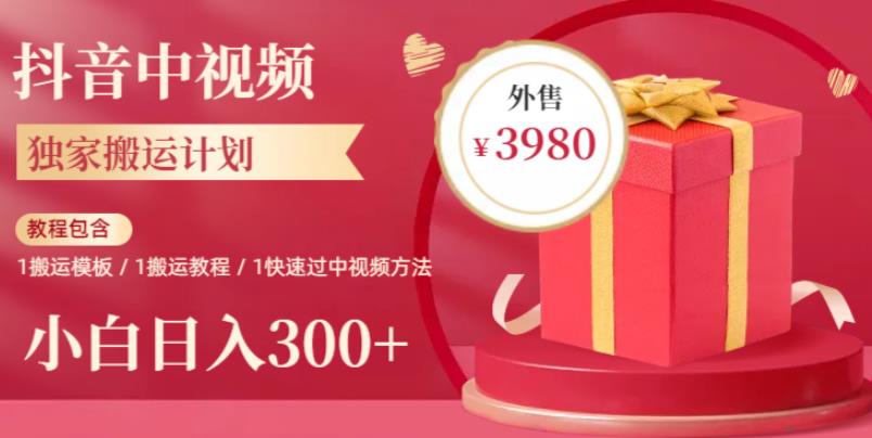 2023年独家抖音中视频搬运计划，每天30分钟至1小时搬运即可，小白轻松日入300+-佛系网创