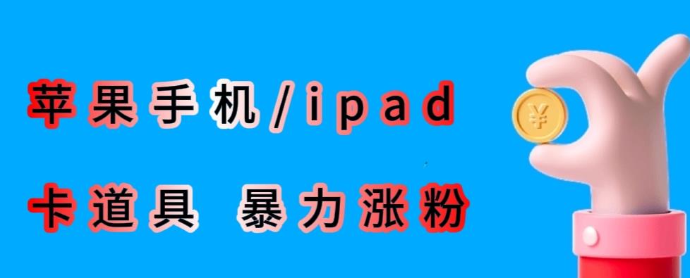 最新利用苹果手机/ipad的ios系统，卡道具搬短视频，百分百过原创-佛系网创