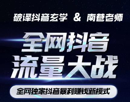 南巷·全网独创抖音暴利赚钱新模式，抖音流量大战暴利项目，一天几百没什么大的问题（原价1288）-佛系网创