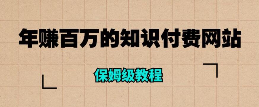 年赚百万的知识付费网站是如何搭建的（超详细保姆级教程）-佛系网创