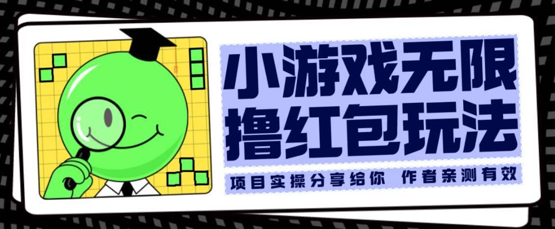 小游戏无限撸红包玩法测试一天100+【揭秘】-佛系网创