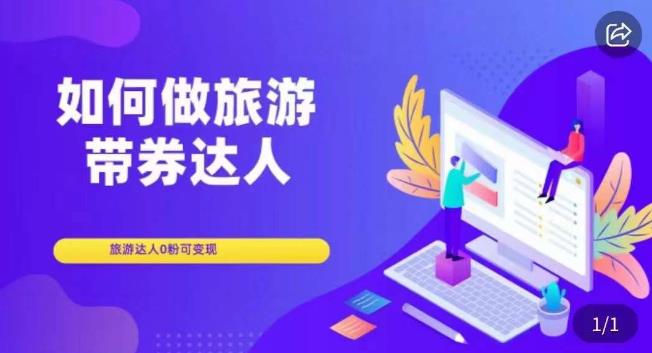 如何做旅游带券达人，?零粉开通达人团购，旅游达人0粉可变现-佛系网创
