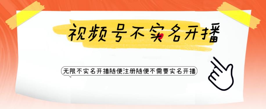 视频号引流不需要实名开播技术，无限注册新视频号无限开播都不需要实名就可以开播【揭秘】-佛系网创