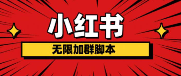小红书无限加群脚本，日引流精准粉几百!（脚本+教程）-佛系网创