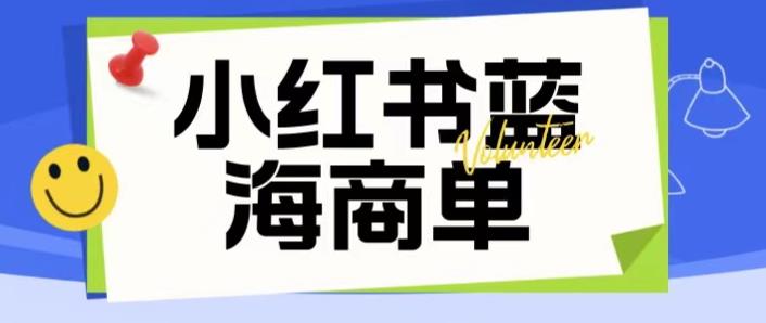 价值2980的小红书商单项目暴力起号玩法，一单收益200-300（可批量放大）-佛系网创