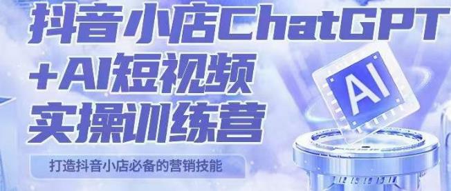 peter抖音小店ChatGPT+AI短视频实操训练营，10分钟制作一条爆款带货视频，新品上架7天引爆销量-佛系网创