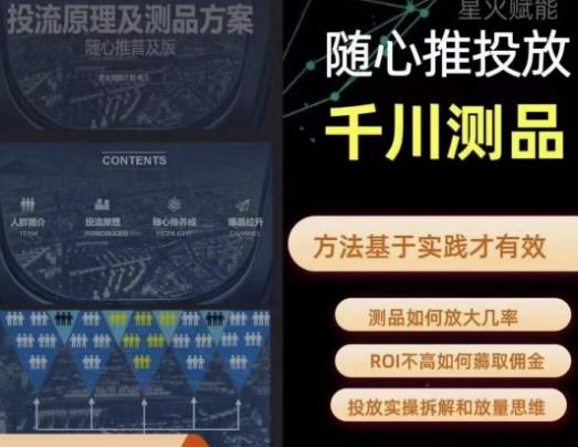 爱做号的老王·随心推+千川投流，投放实操拆解和放量思维，投流原理、千川测品-佛系网创