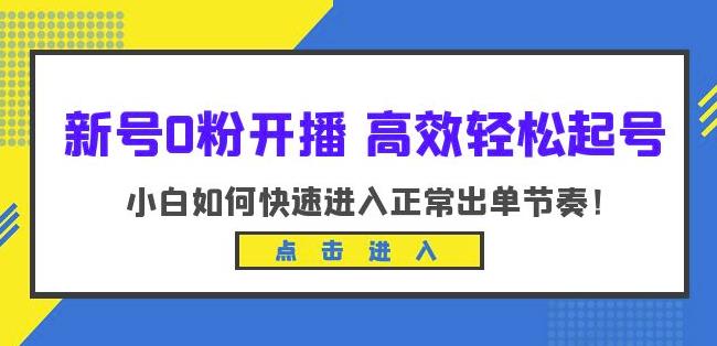 新号0粉开播-高效轻松起号，小白如何快速进入正常出单节奏（10节课）-佛系网创
