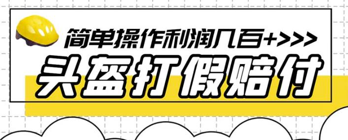 最新头盔打假赔付玩法，一单利润几百+（仅揭秘）-佛系网创