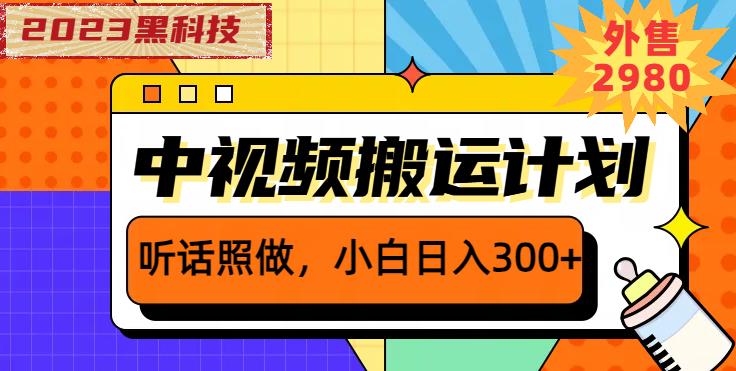 外面卖2980元2023黑科技操作中视频撸收益，听话照做小白日入300+-佛系网创