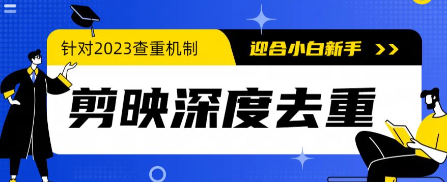 2023年6月最新电脑版剪映深度去重方法，针对最新查重机制的剪辑去重-佛系网创