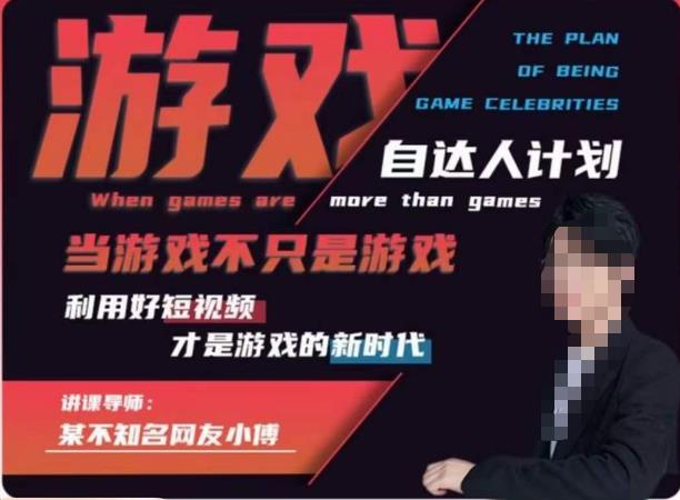 不知名小傅·游戏自达人计划，?当游戏不只是游戏，利用好短视频才是游戏的新时代-佛系网创