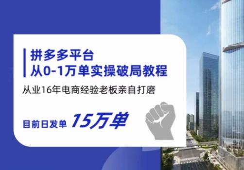 拼多多从0-1万单实操破局教程，从业16年电商经验打磨，目前日发单15万单-佛系网创