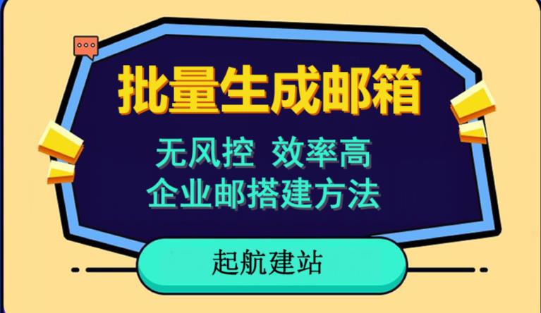 批量注册邮箱，支持国外国内邮箱，无风控，效率高，网络人必备技能。小白保姆级教程-佛系网创