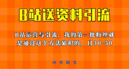 这套教程外面卖680，《B站送资料引流法》，单账号一天30-50加，简单有效【揭秘】-佛系网创