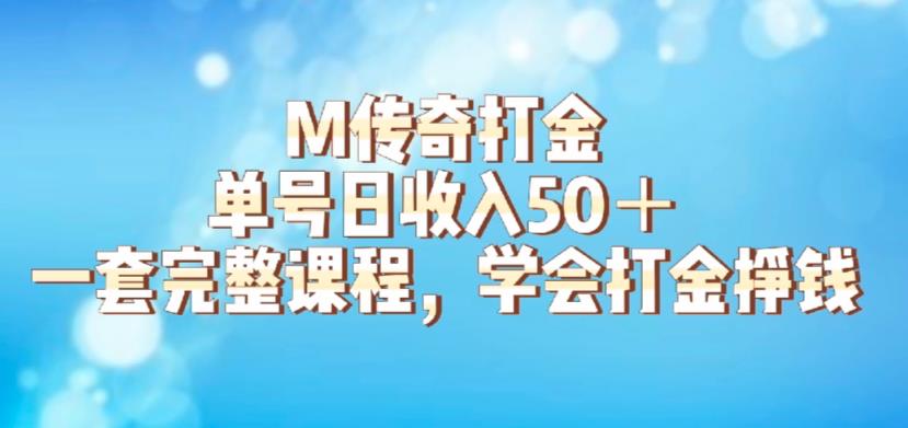 M传奇打金项目，单号日收入50+的游戏攻略，详细搬砖玩法【揭秘】-佛系网创