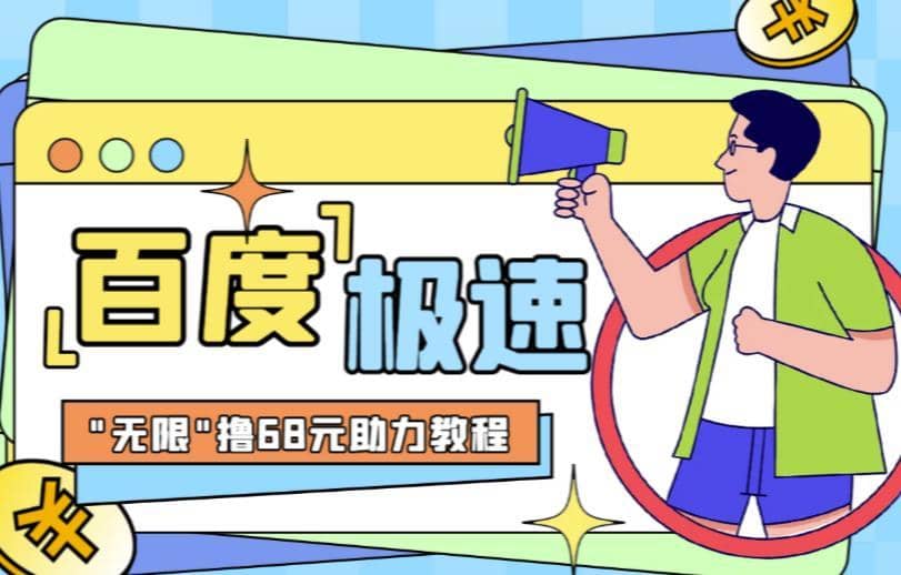 百度极速新人拉新，外面号称“无限”撸68红包的项目解析【详细视频教程+文字步骤】-佛系网创