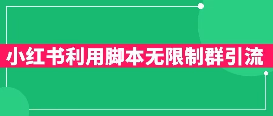 小红书利用脚本无限群引流日引创业粉300+【揭秘】-佛系网创