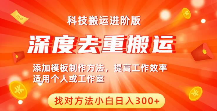 中视频撸收益科技搬运进阶版，深度去重搬运，找对方法小白日入300+-佛系网创