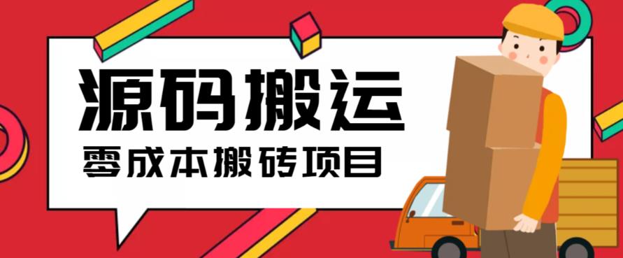 2023零成本源码搬运(适用于拼多多、淘宝、闲鱼、转转)-佛系网创