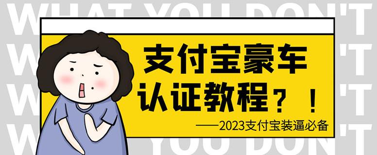 支付宝豪车认证教程，倒卖教程轻松日入300+还有助于提升芝麻分【揭秘】-佛系网创