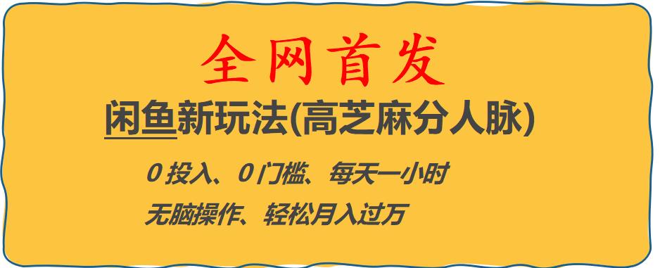 闲鱼新玩法(高芝麻分人脉)0投入0门槛,每天一小时，轻松月入过万【揭秘】-佛系网创