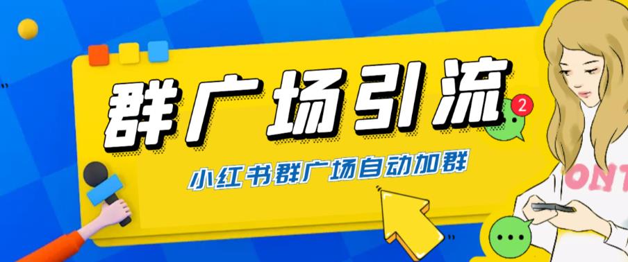 全网独家小红书在群广场加群，小号可批量操作，可进行引流私域（软件+教程）-佛系网创